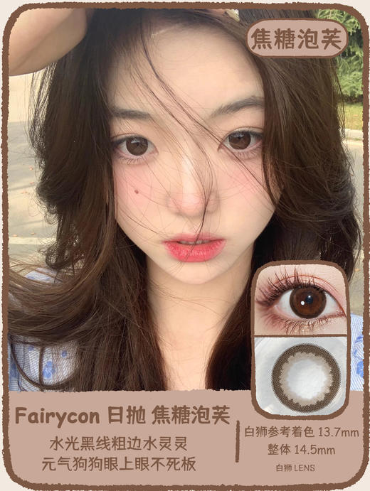 Fairycon日抛 · 一粒星&黑糖啵啵&肉桂茶褐&焦糖泡芙  日抛  一盒十片装 商品图3