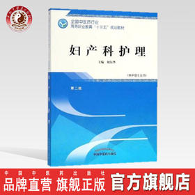 全国中医药行业高等职业教育“十三五”规划教材——妇产科护理【初钰华】