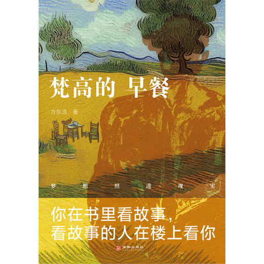 梵高的早餐丨西南文艺复兴新锐作品，短篇版《活着》 商品图2