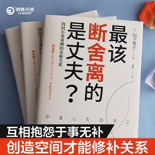 最该断舍离的是丈夫？(“断舍离”畅销书系新作，影响稻盛和夫、陈数、张德芬、杨澜等人的减法哲学) 商品图2