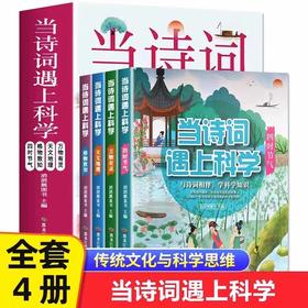 全套4册当诗词遇上科学 小学生必背古诗词 三四五六年级必读课外阅读书籍儿童文学书中国传统文化与科学思维 当诗词遇见科学