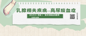 7月21日 | 张方华主任 带来科普：乳腺癌相关疾病——高尿酸血症