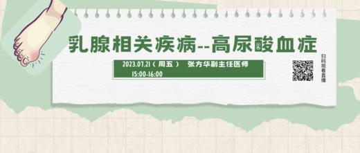 7月21日 | 张方华主任 带来科普：乳腺癌相关疾病——高尿酸血症 商品图0