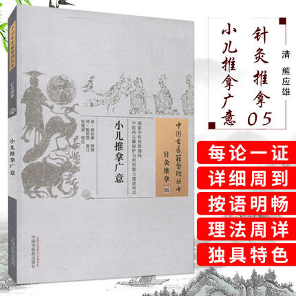 小儿推拿广意【清.熊应雄 辑】 商品图1