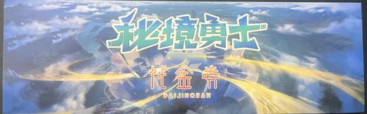 秘境勇士代金券20元 商品图1