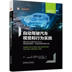 官网 自动驾驶汽车视觉和行为实践 用Python3和OpenCV4探索视觉感知 车道检测和物体分类 卢卡 文图瑞 自动驾驶汽车技术书