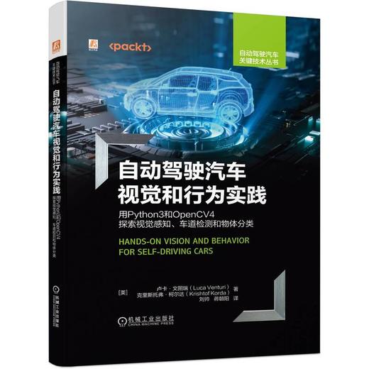 官网 自动驾驶汽车视觉和行为实践 用Python3和OpenCV4探索视觉感知 车道检测和物体分类 卢卡 文图瑞 自动驾驶汽车技术书 商品图0