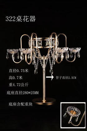 322桌花器（运费自理）