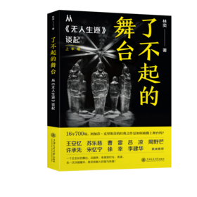【限时限量签名版】了不起的舞台