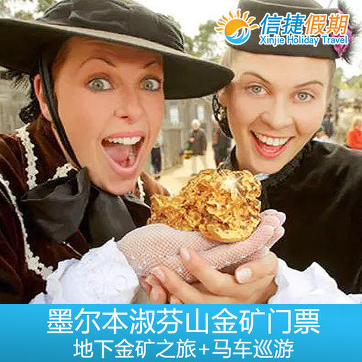 墨尔本巴拉瑞特疏芬山金矿门票+地下金矿之旅+马车巡游 商品图2