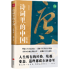 诗词里的中国.唐诗(1)/天地出版社出版社/有书/9787545572247 商品缩略图0