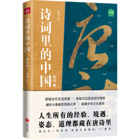诗词里的中国.唐诗(1)/天地出版社出版社/有书/9787545572247