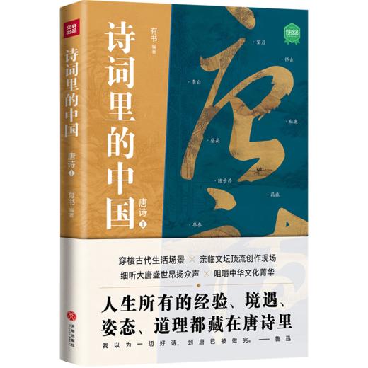 诗词里的中国.唐诗(1)/天地出版社出版社/有书/9787545572247 商品图0