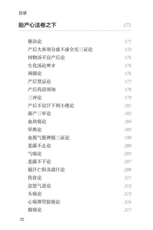 胎产心法校注 董尚朴 董石 胎前临产产后诸病病因证治研读 疾病诊断治疗方药 用方要旨体悟 中医临床 人民卫生出版社9787117343619 商品图3