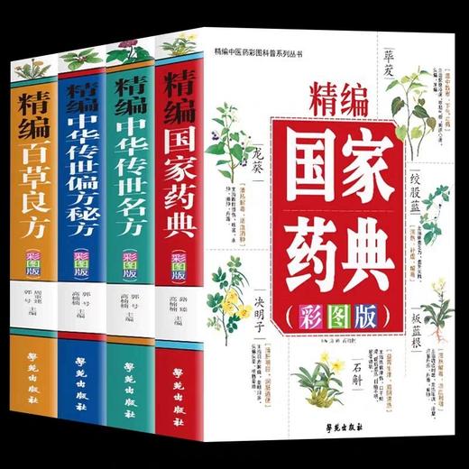 正版全4册 精编国家药典+中华传世名方+中华传世偏方秘方+百草良方 彩图版医药书 常见中cao药全图鉴手册书 本草纲目用药禁忌中医书 商品图4