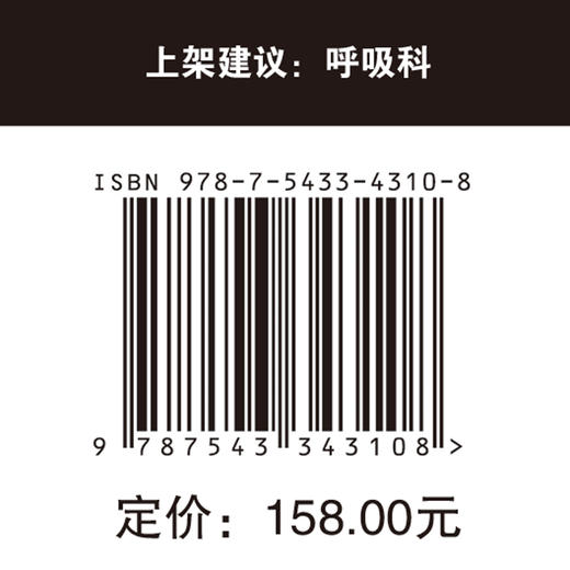 临床呼吸医师手册 临床 呼吸  呼吸系统疾病 诊疗 手册 商品图3