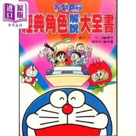 【中商原版】多啦A梦经典角色解说大全书 港台原版 藤子‧F‧不二雄 香港青文