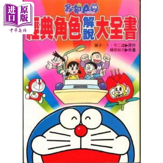 【中商原版】多啦A梦经典角色解说大全书 港台原版 藤子‧F‧不二雄 香港青文 商品图0