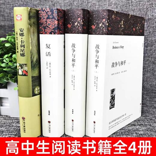 全4册列夫托尔斯泰三部曲 战争与和平复活安娜卡列尼娜全译本正版书籍全本无删减七八九年级初高中课外阅读书外国经典文学世界名著 商品图2