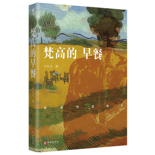 梵高的早餐丨西南文艺复兴新锐作品，短篇版《活着》 商品图1