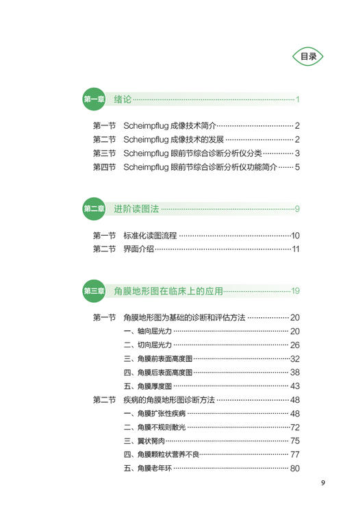 Scheimpflug眼前节综合诊断分析仪临床应用 黄锦海 该类设备技术原理界面介绍读图方法指导临床应用 眼科疾病案例 人民卫生出版社 商品图2