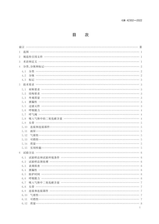 GB 42302—2022 呼吸防护 自吸过滤式逃生呼吸器 商品图1