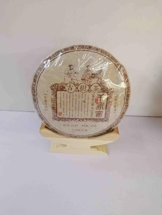 1F联隆茶叶  2003年千家寨熟普 商品图0