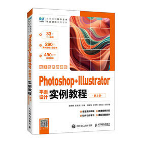 Photoshop十Illustrator平面设计实例教程（第2版）（电子活页微课版）(陈明明 彭光荣)