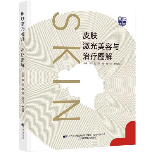 强脉冲光治疗学 激光美容实战图解+皮肤激光美容与治疗图解 两本套装 皮肤美容激光与光子治疗技术与原理 医学美容皮肤科学书籍 商品图3