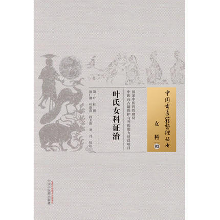 中国古医籍整理丛书--叶氏女科证治【（清）叶桂】 商品图4