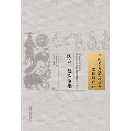 中国古医籍整理丛书--医方一盘珠【洪金鼎撰、高晶晶校注】 商品图3