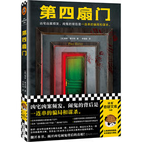 读客第四扇门霍尔特凶宅凶案频发，闹鬼的背后是一连串的骗局和谋杀。
