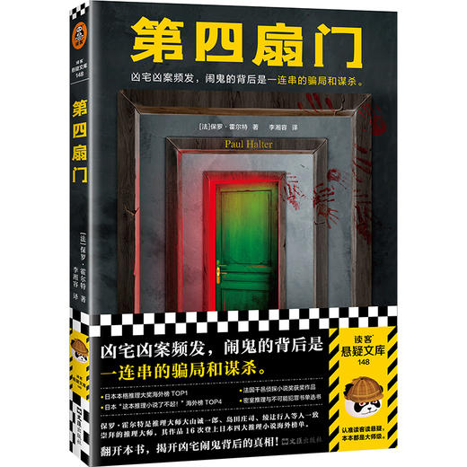 读客第四扇门霍尔特凶宅凶案频发，闹鬼的背后是一连串的骗局和谋杀。 商品图0