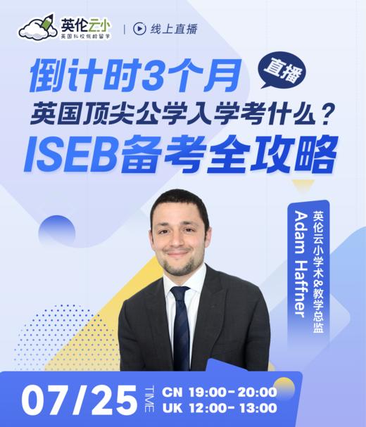 【7.25低龄留学】倒计时3个月，英国顶尖公学入学考什么？ ISEB备考全攻略 商品图0