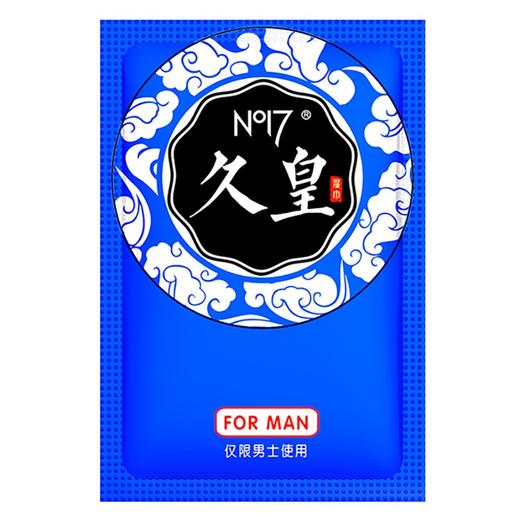 NO17 男用延时久皇湿巾 延时喷雾喷剂伴侣外用持久不射 成人情趣用品 商品图1