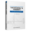 中国交通基础设施产业升级战略研究 商品缩略图0