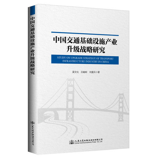 中国交通基础设施产业升级战略研究 商品图0
