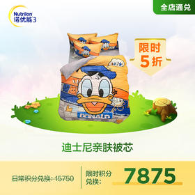 【积分兑换】迪士尼亲肤被芯 DBX04