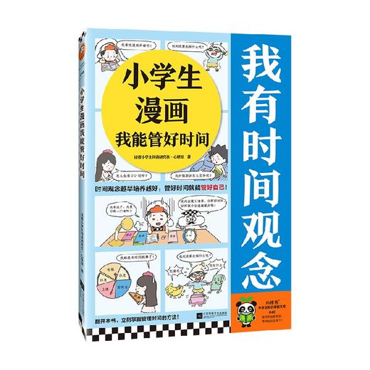小学生漫画我能管好时间 6-12岁 读客小学生阅读研究社·心理组 著 励志成长 商品图4