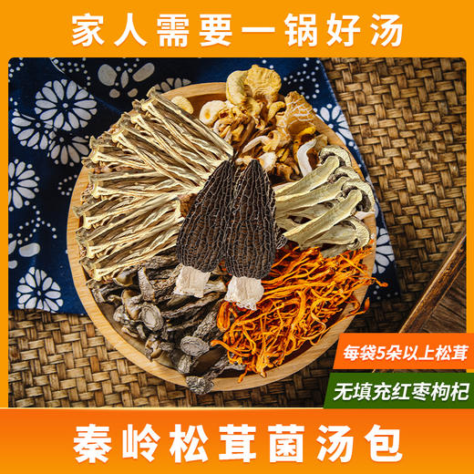秦岭松茸菌汤包   煲汤食材干货营养食用松茸羊肚菌菌汤包 半野生环境出品 商品图2