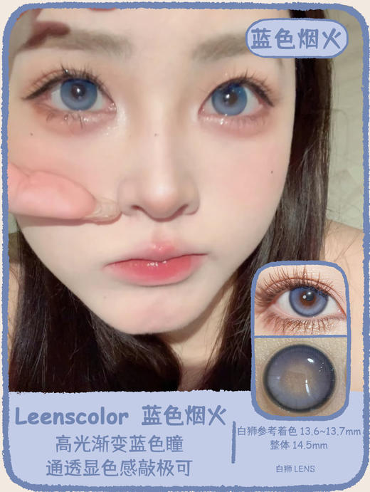 Leenscolor旗下 ·香菜棕绿&蓝色烟火 · 14.5mm白狮参考着色中大直径  年抛美瞳  2片 商品图0