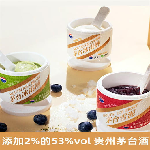 MOUTAI ICE CREAM茅·台冰淇淋（酸奶味、抹茶味、蓝莓果汁雪泥）75~80g  1杯 商品图5