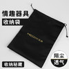 【情趣用品】情趣器具收纳袋 商品缩略图0