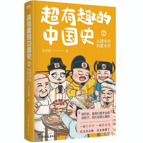 超有趣的中国史(2)--从唐中宗到夏末帝/中国友谊出版社/历史氪/9787505755659