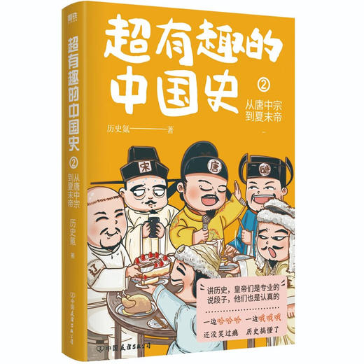 超有趣的中国史(2)--从唐中宗到夏末帝/中国友谊出版社/历史氪/9787505755659 商品图0