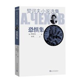 契诃夫小说选集 恐惧集 契诃夫 著 小说