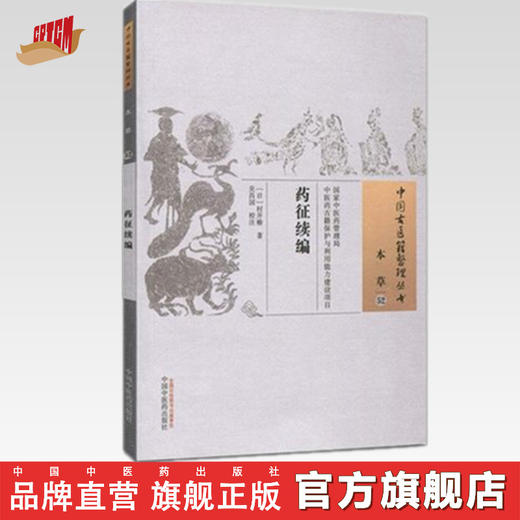药征续编（中国古医籍整理丛书 本草52）日 村井椿 著 中国中医药出版社 中医畅销书籍 商品图0