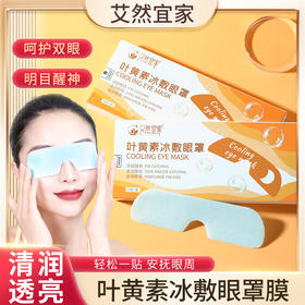 艾然宜家水凝胶眼罩 冷敷眼贴 冰感舒适 清润透凉 叶黄素冰敷眼罩 5片/盒