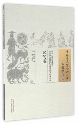 运气商（中国古医籍整理丛书 基础理论05）明 徐亦稚 著 中国中医药出版社 中医畅销书籍 商品图2