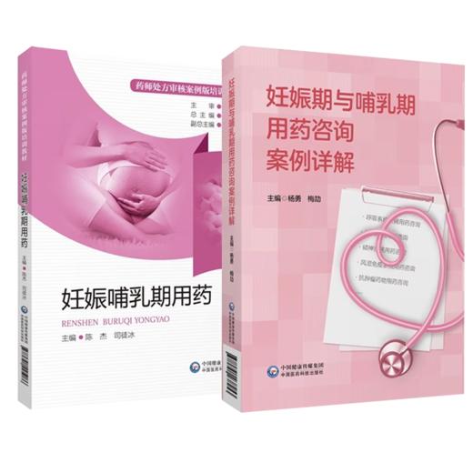 妊娠哺乳期用药+妊娠期与哺乳期用药咨询案例详解 依据药师对孕产哺乳期妇女疾病处方审核技能知识等编写而成 中国医药科技出版社 商品图4